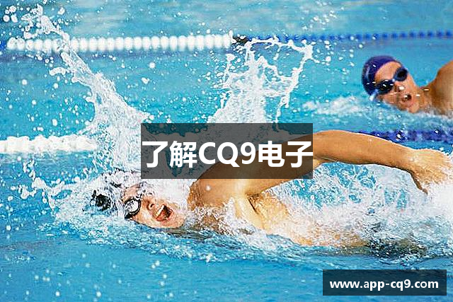 了解CQ9电子