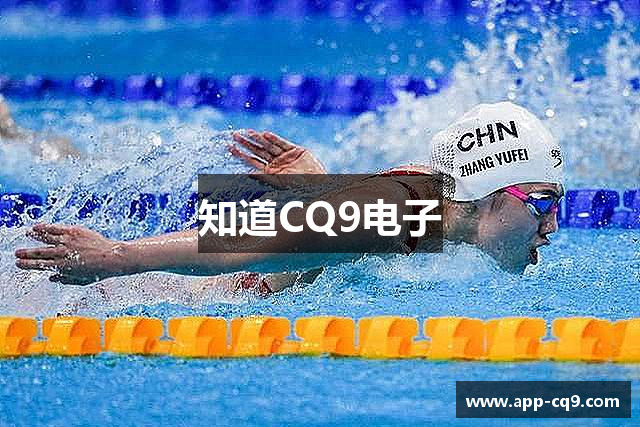 知道CQ9电子