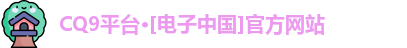 CQ9电子